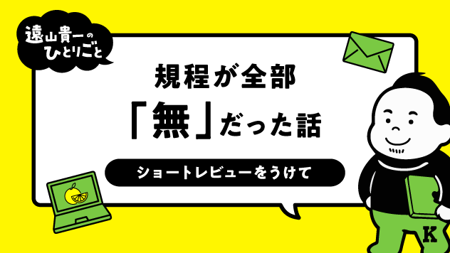 規程が全部「無」だった