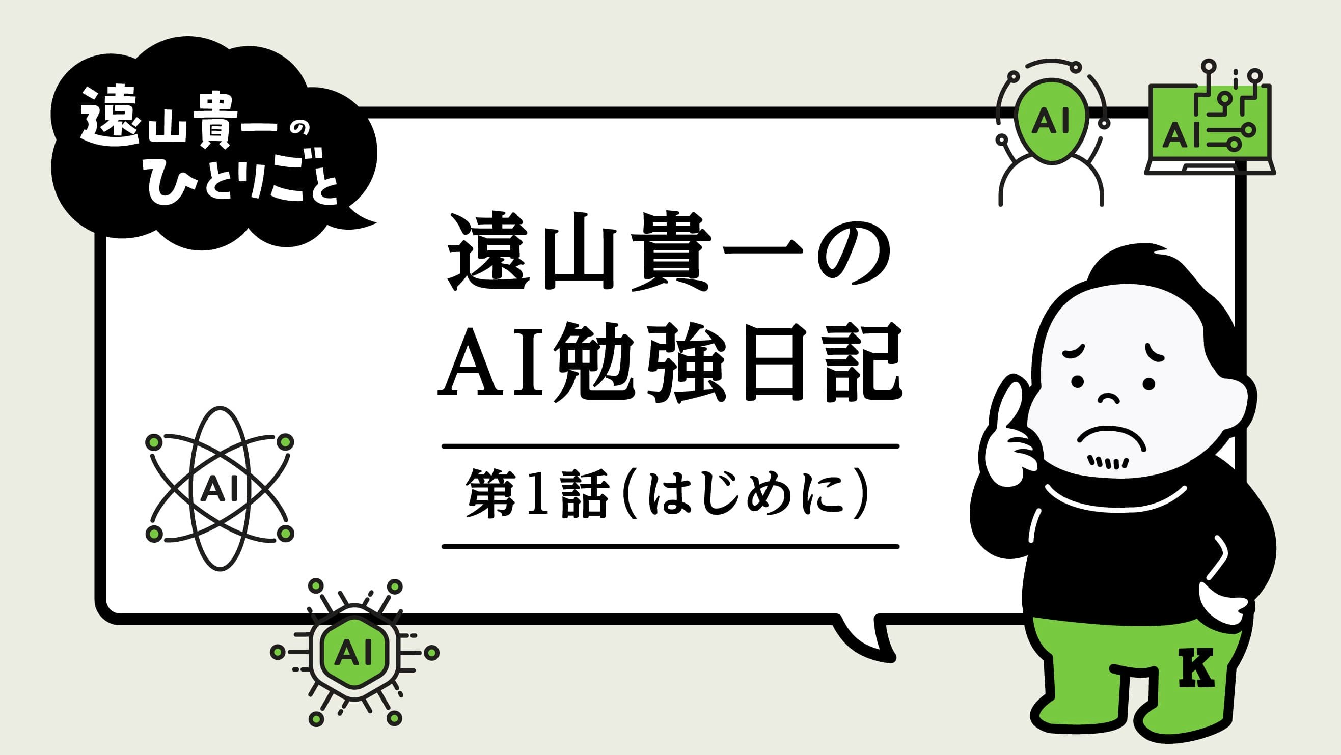 遠山貴一のAI勉強日記｜第1話（はじめに）