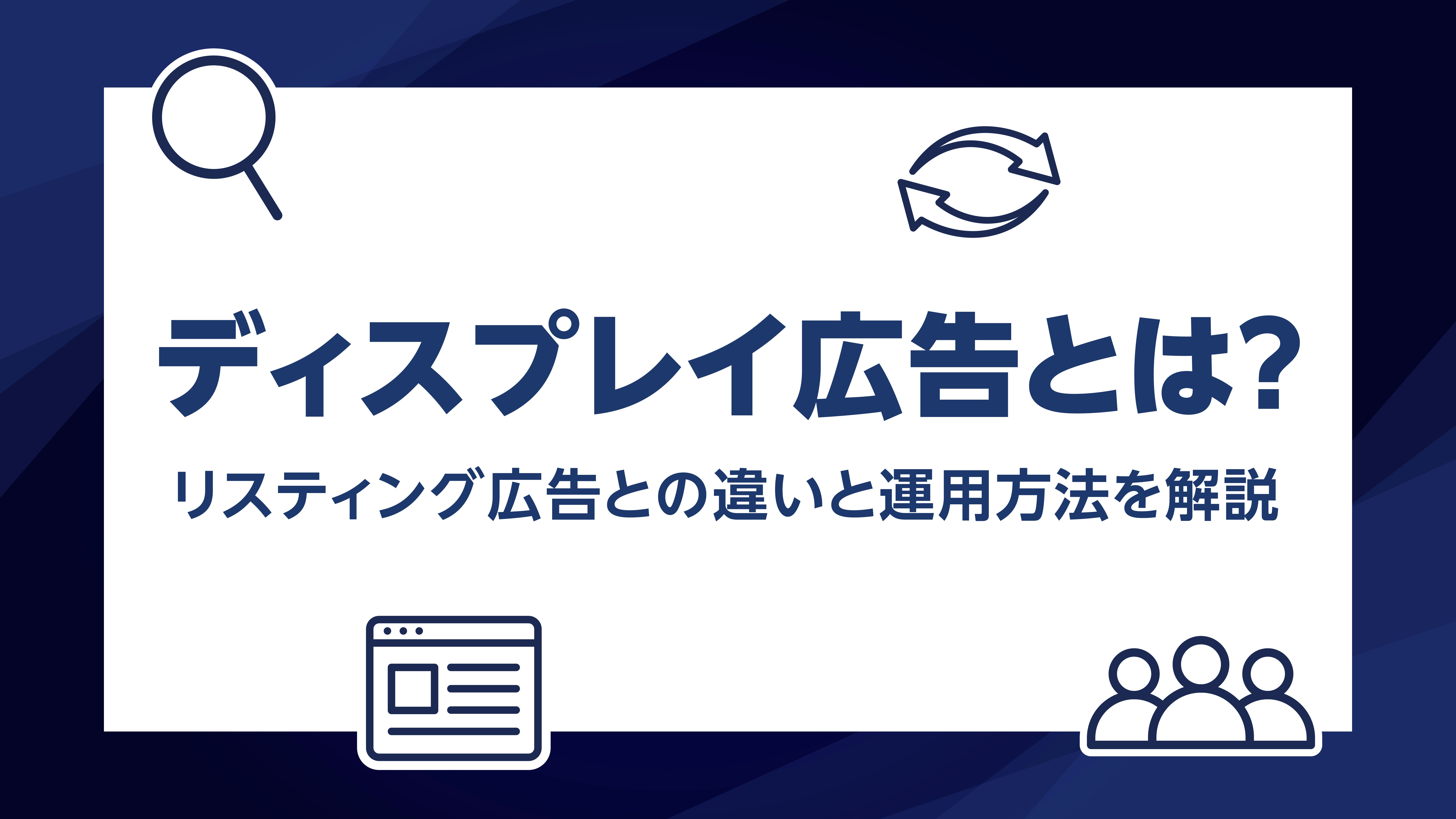 第31話｜ディスプレイ広告とは？リスティング広告との違いと運用方法を解説