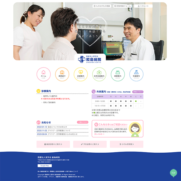 鮫島病院 Webサイト