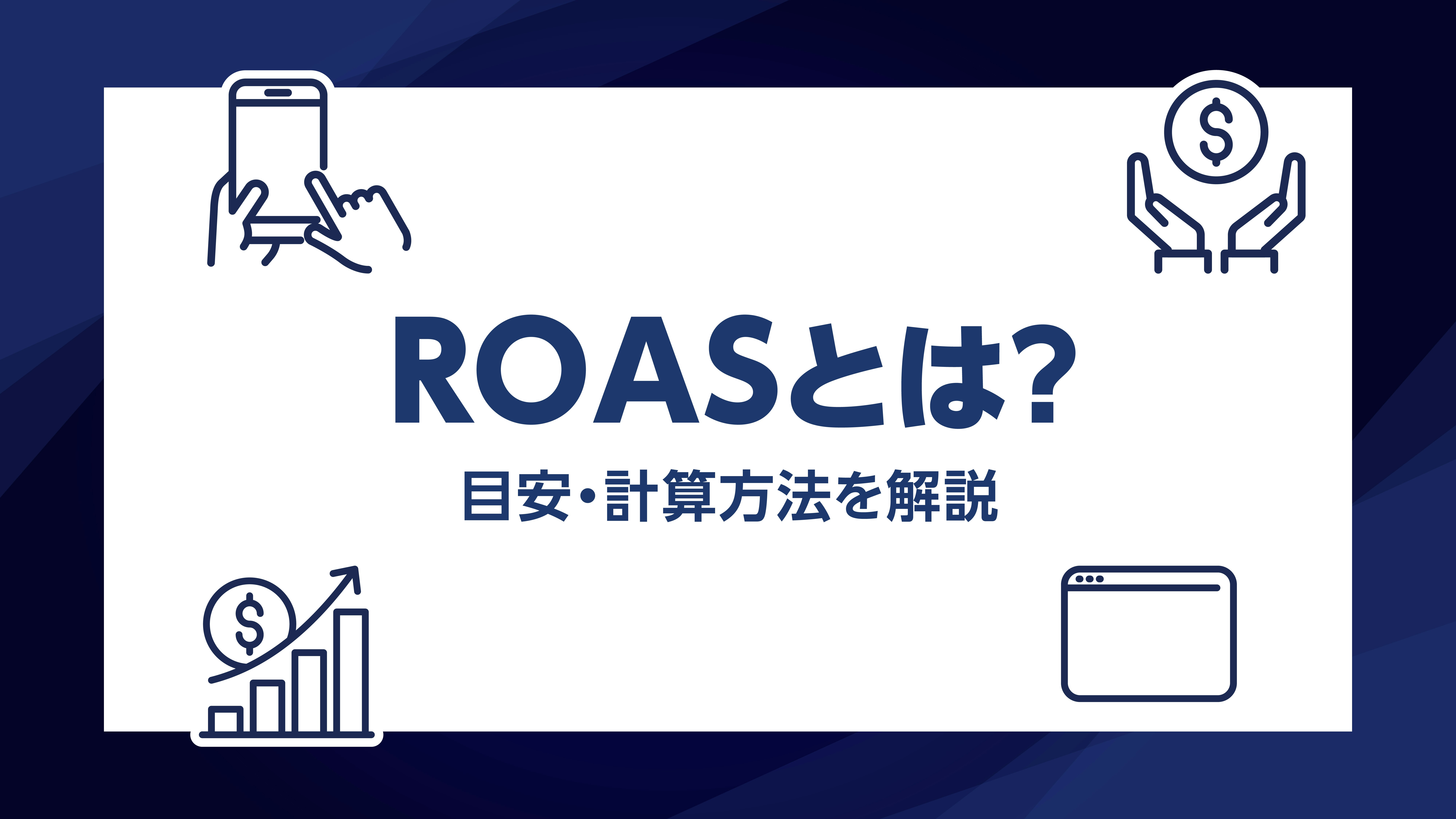 第36話｜ROASとは？広告費の目安・計算式・業界別平均・ROIとの違いをわかりやすく解説