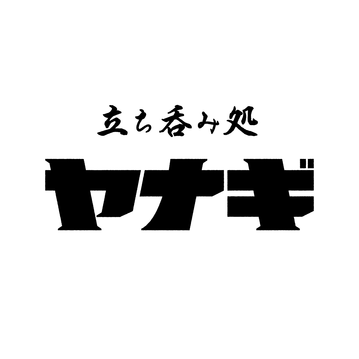 立ち呑み処 ヤナギ ロゴデザイン