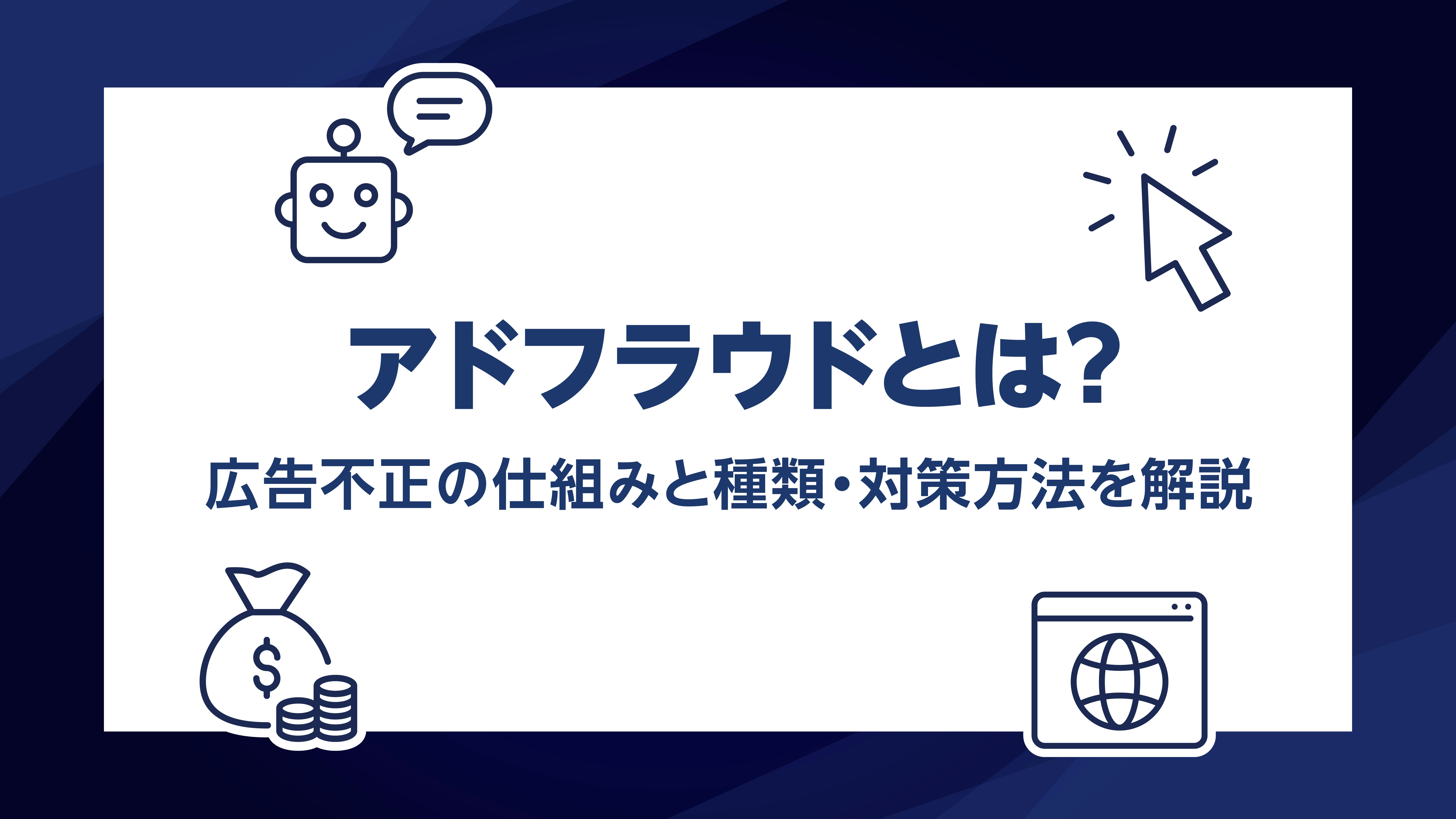 第38話｜アドフラウドとは？広告不正の仕組みと種類・対策方法を解説