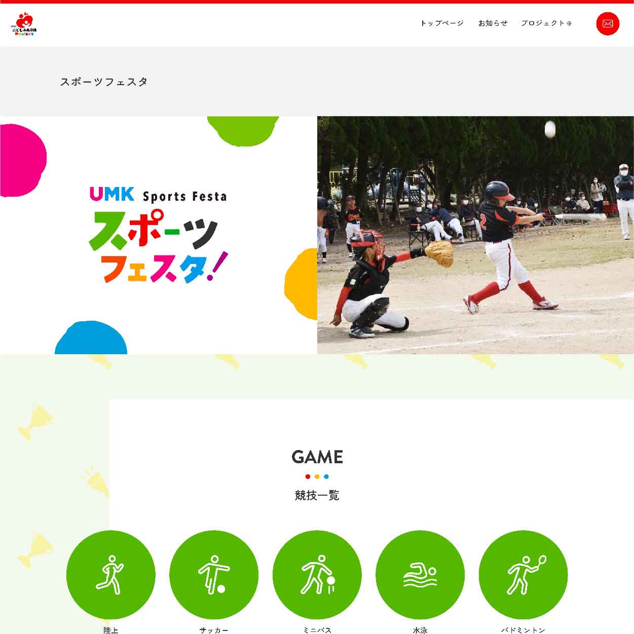 こども未来応援PROJECT Webサイト