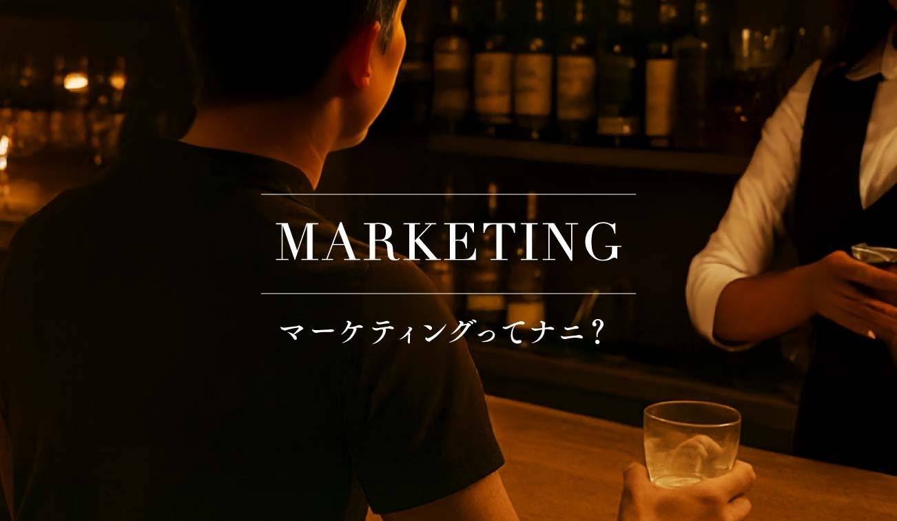 第2話 ｜マーケティングってナニ？成功の鍵は“売れる仕組み”