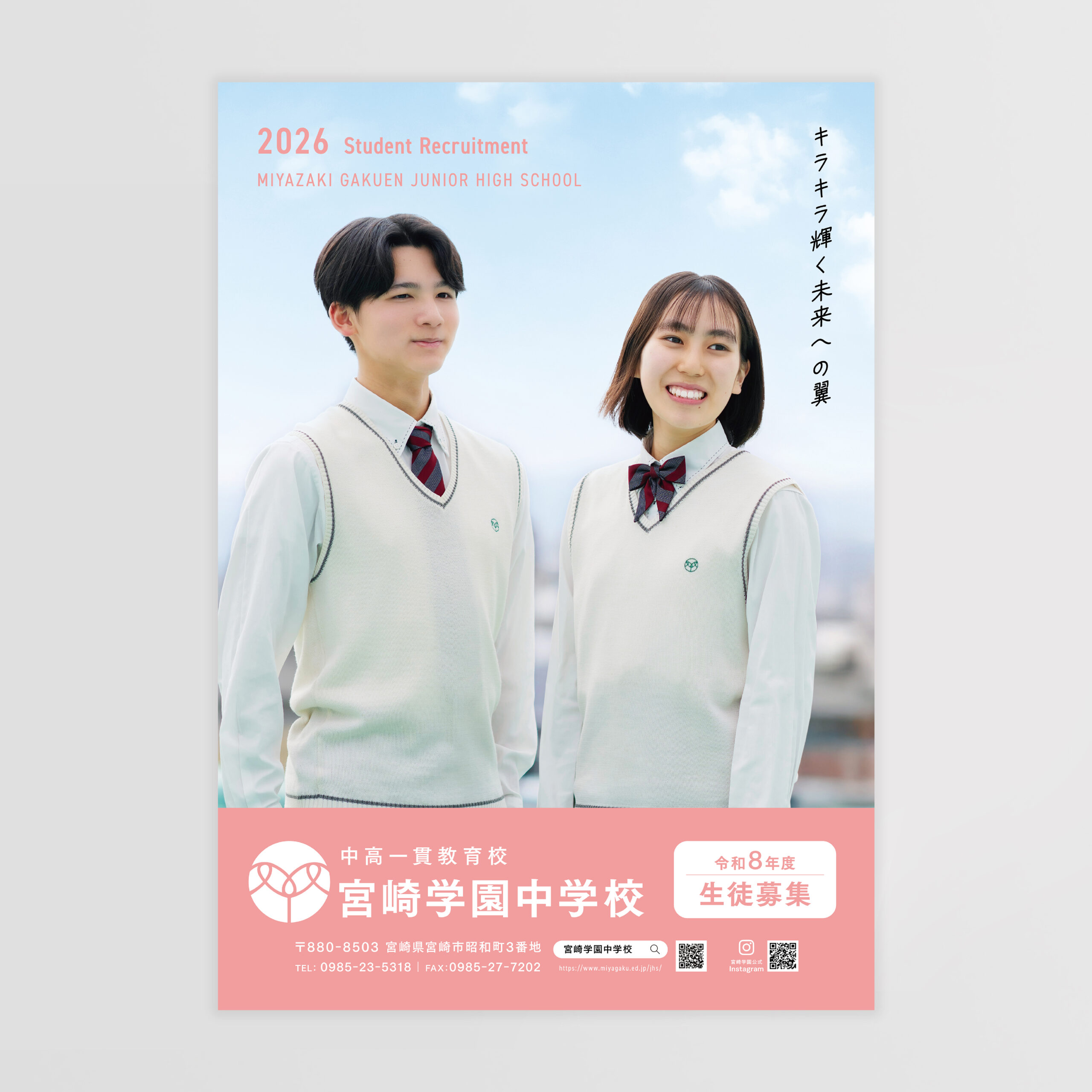 宮崎学園中学校・高等学校　生徒募集パンフレット/ポスターデザイン