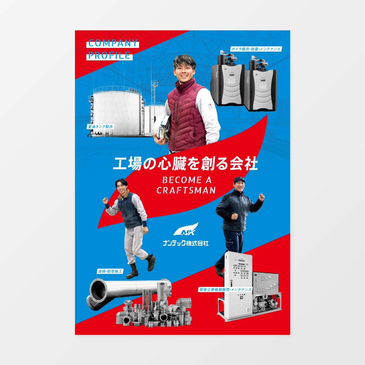 ナンテック　webサイト/リクルートチラシ/パンフレット