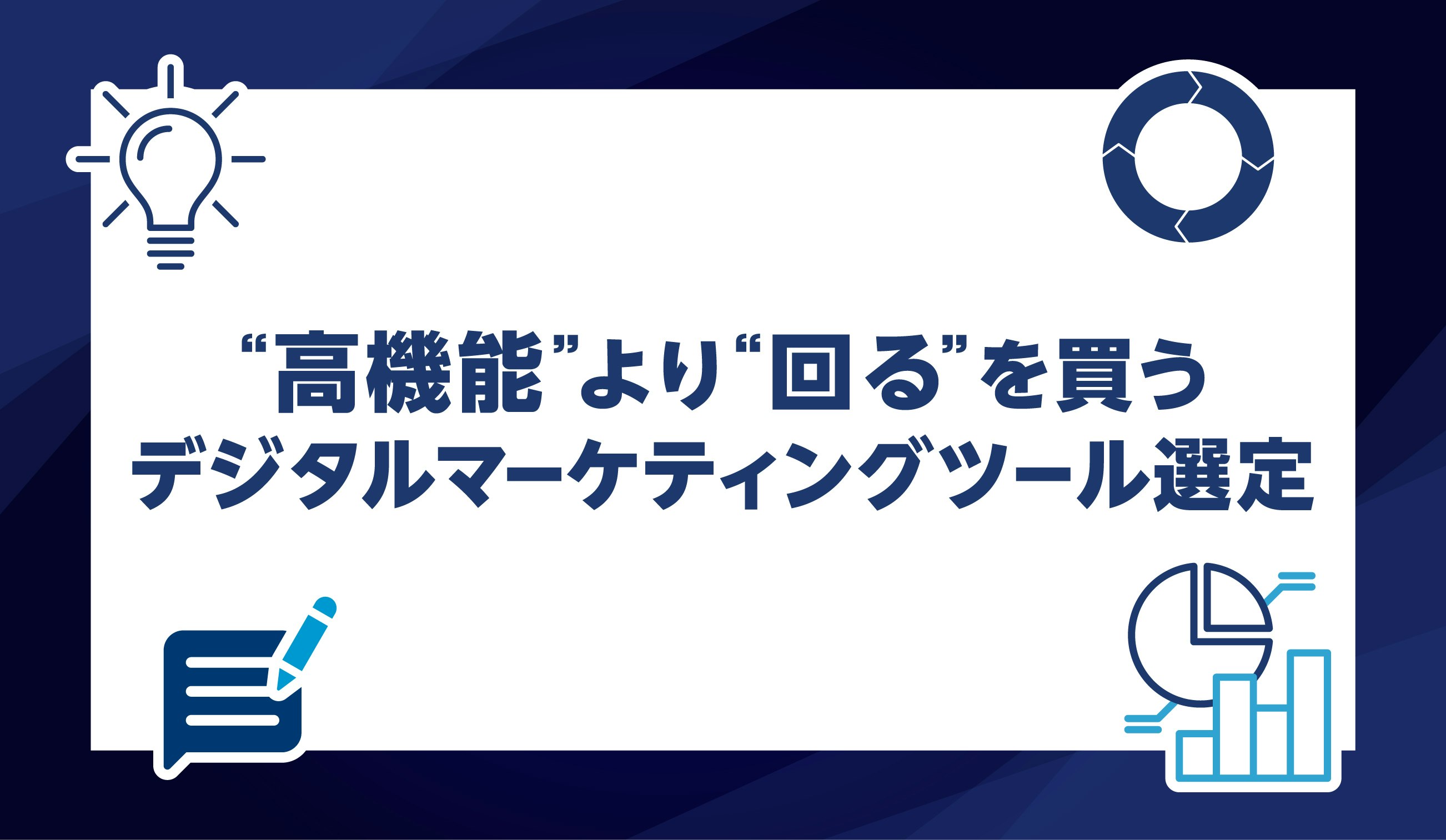 第22話｜“高機能”より“回る”を買うデジタルマーケティングツール選定〜中小企業の選び方と比較表・運用ポイント紹介〜