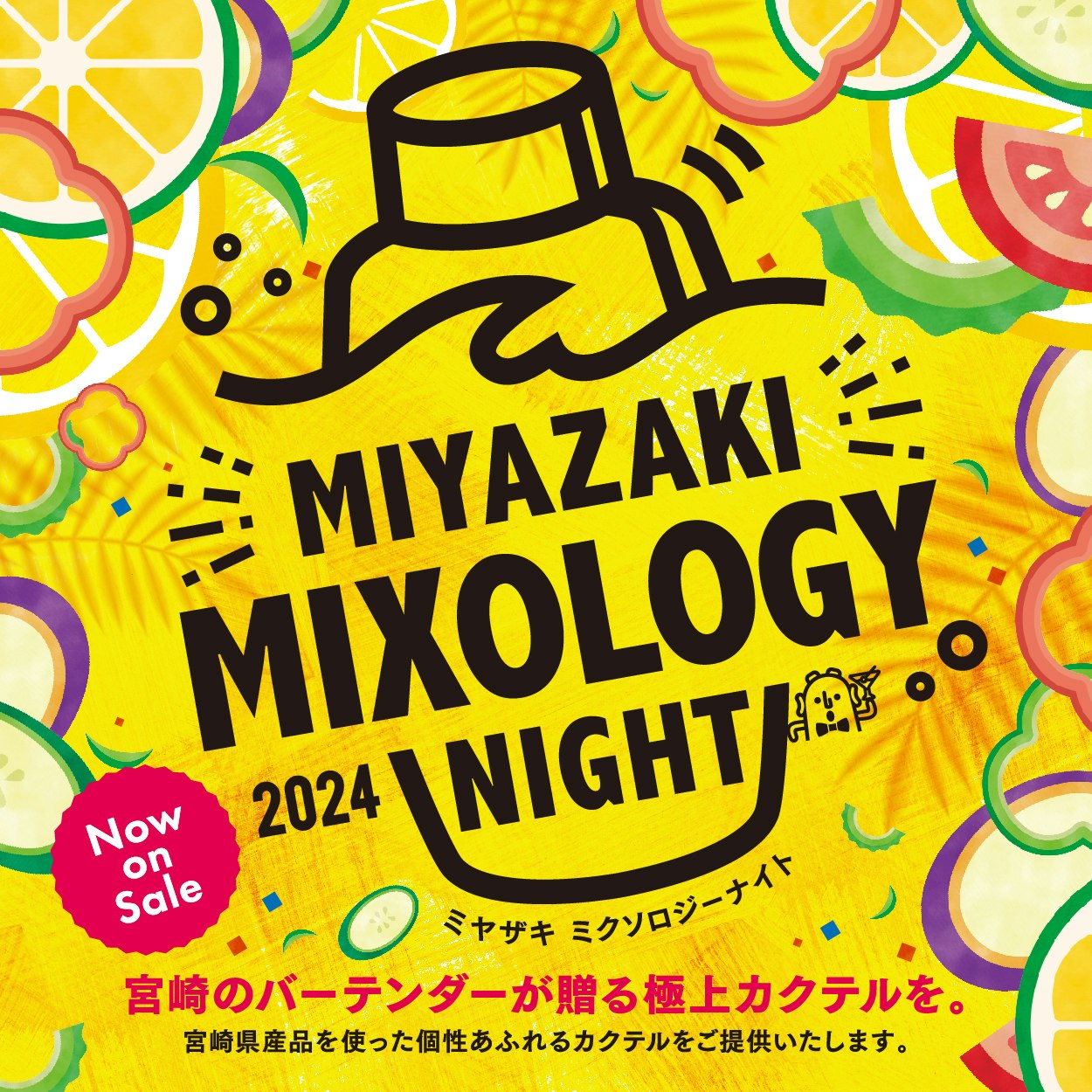 オール宮崎ミクソロジーナイト2024　ロゴ・チラシ・ポスター