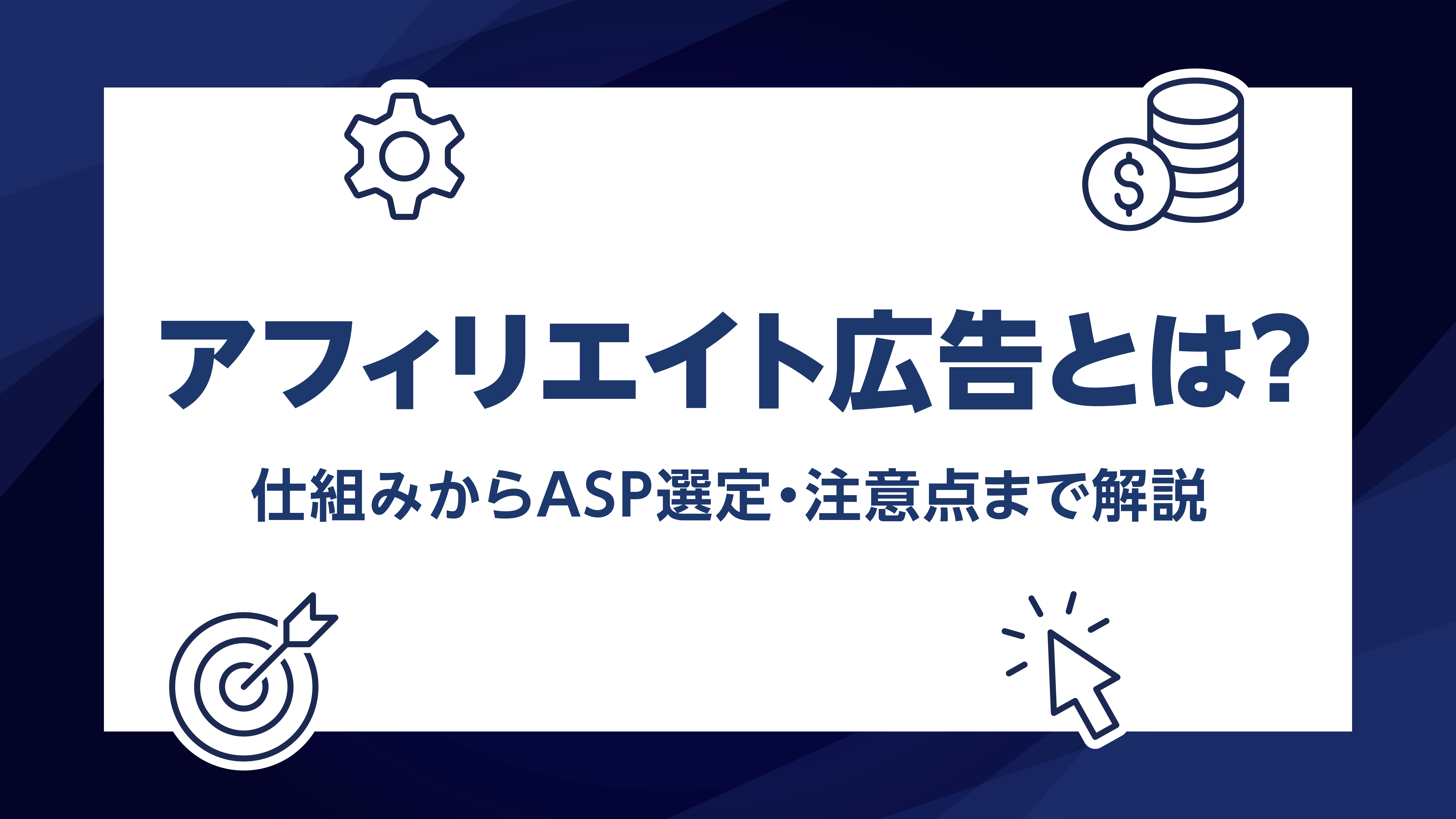第34話｜アフィリエイト広告とは？仕組みからASP選定のポイント・注意点まで解説
