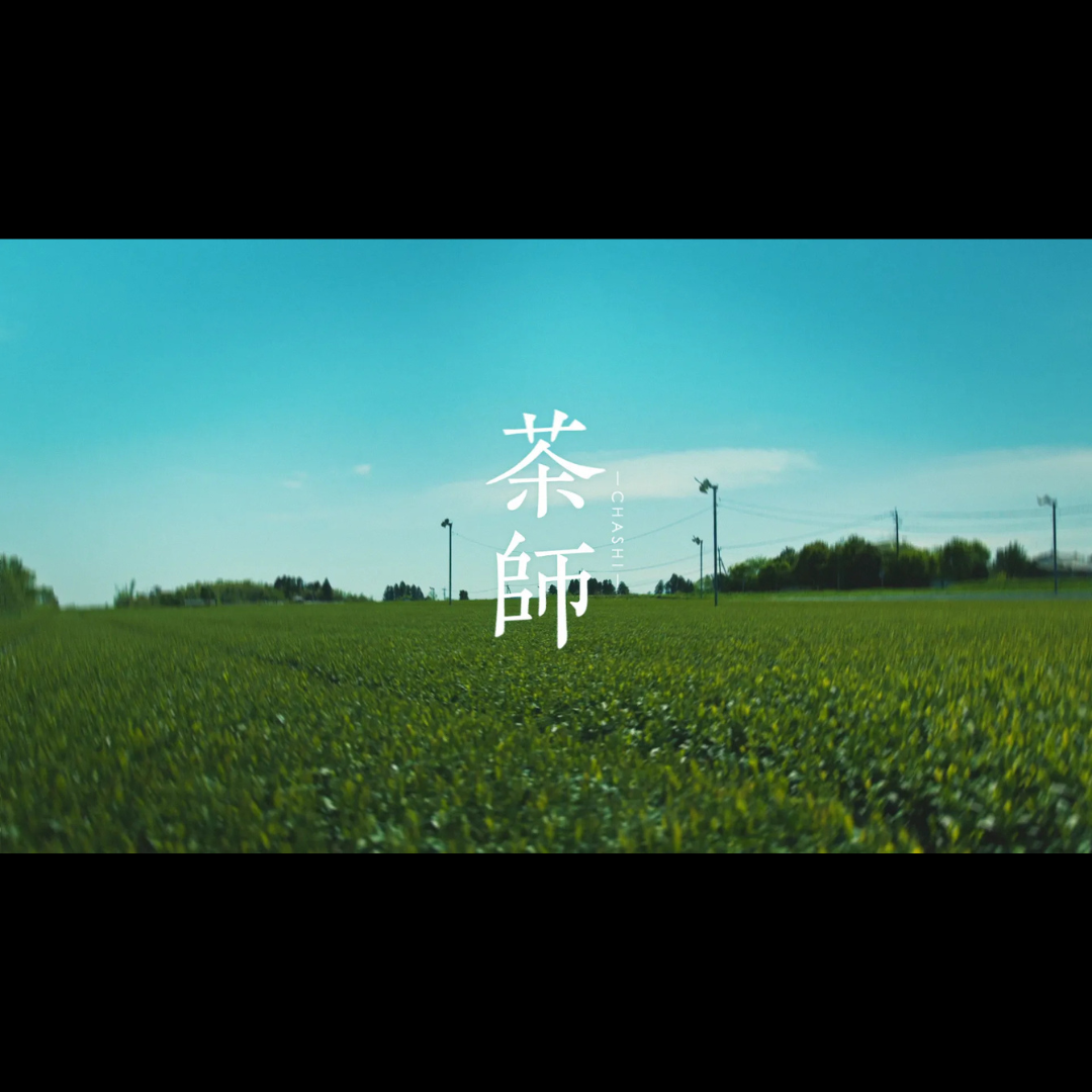 茶師の本懐、はじまる篇