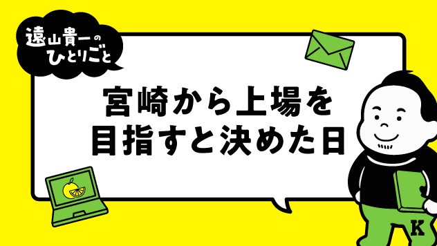 宮崎から上場を目指すと決めた日