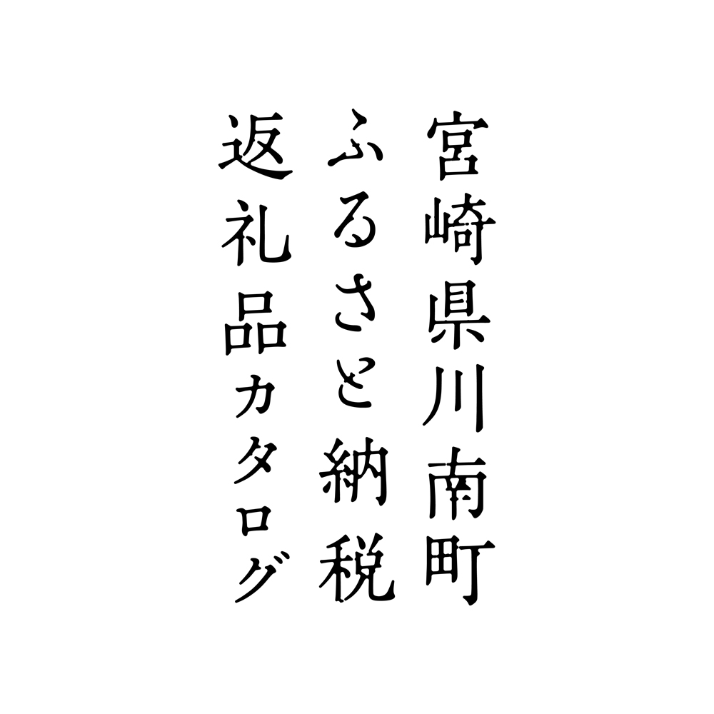 川南町 ふるさと納税返礼品カタログデザイン