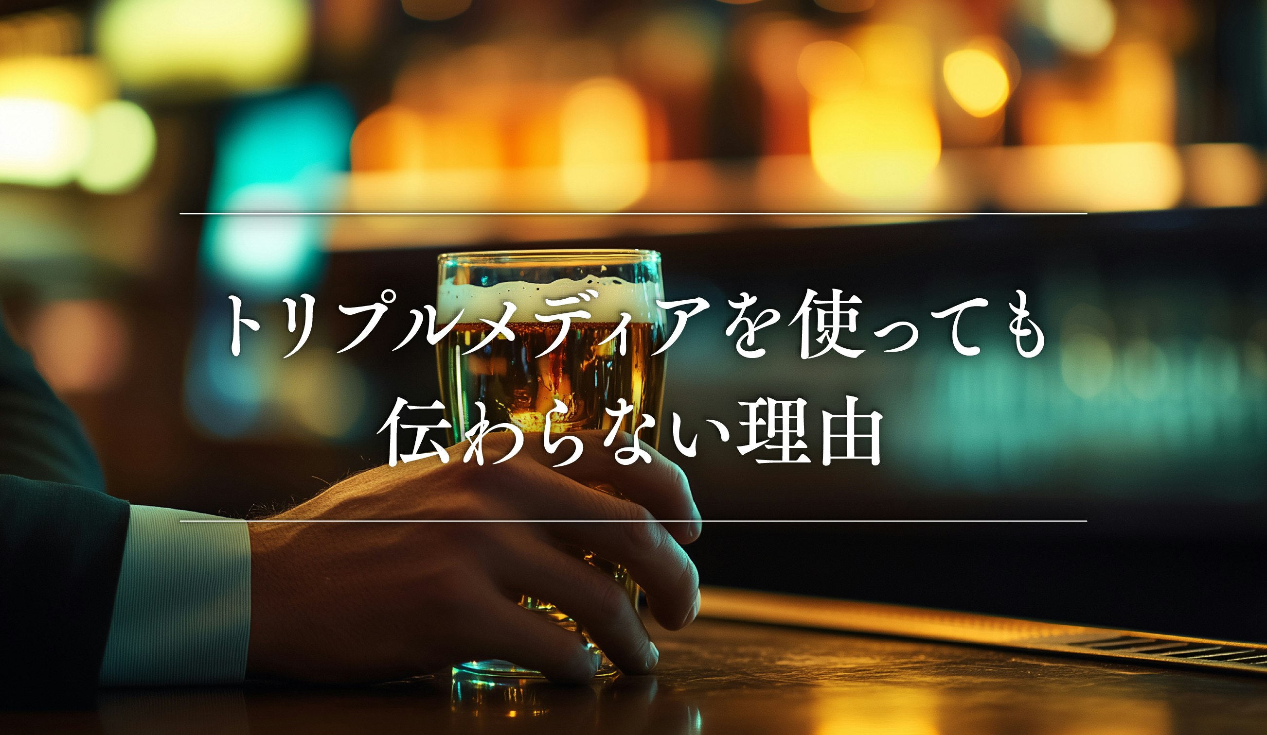 第7話｜トリプルメディアを使っても、伝わらない理由