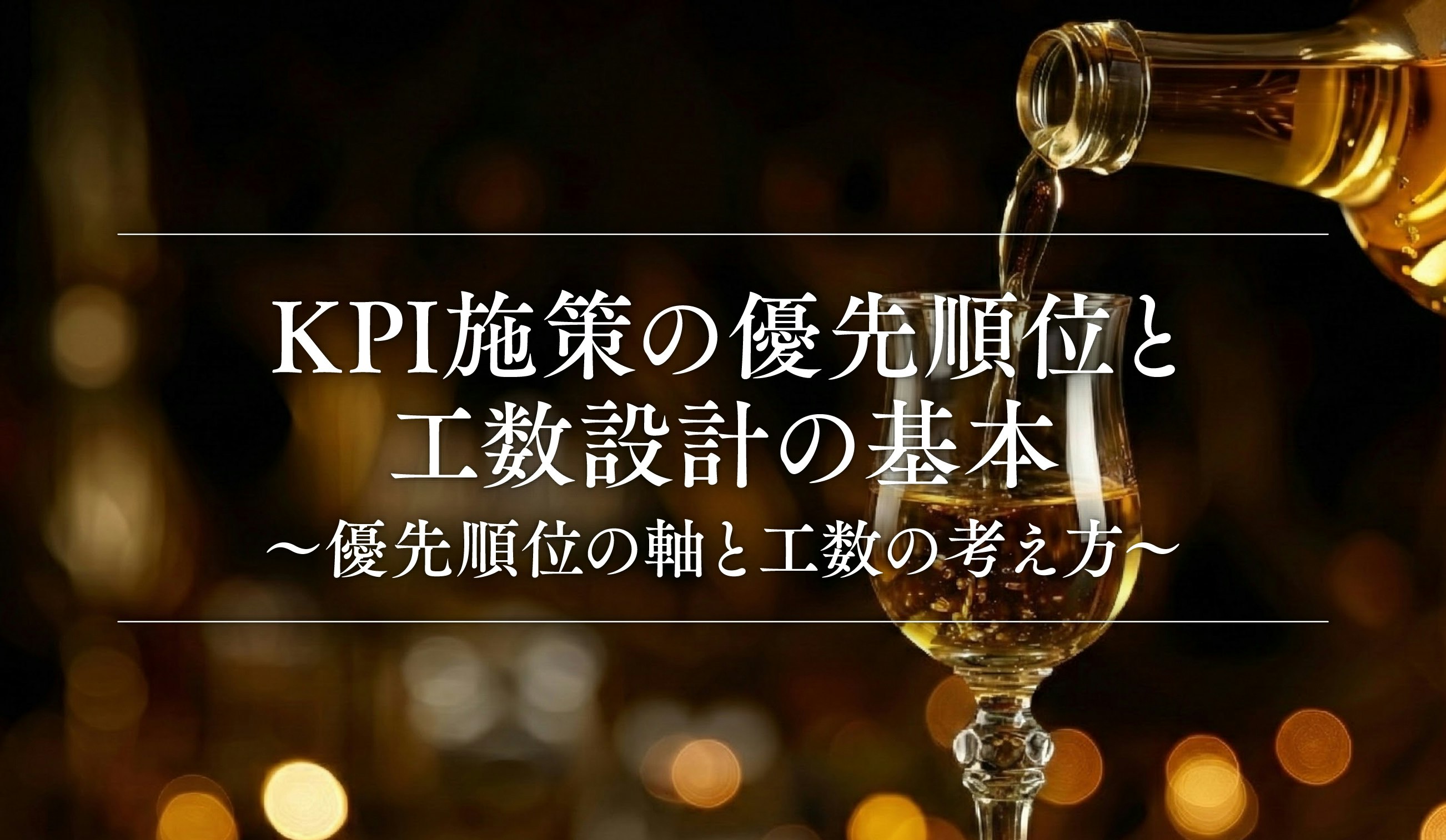 第18話｜KPI施策の優先順位と工数設計の基本〜優先順位の軸と工数の考え方〜