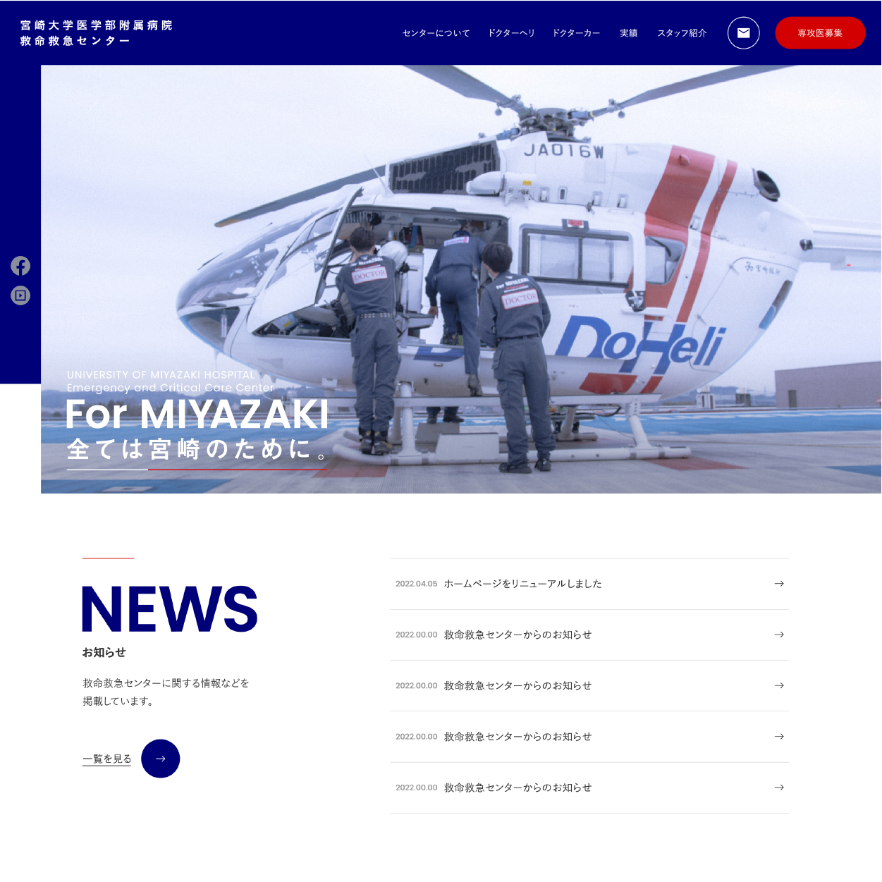 宮崎大学医学部附属病院救命救急センター Webサイト