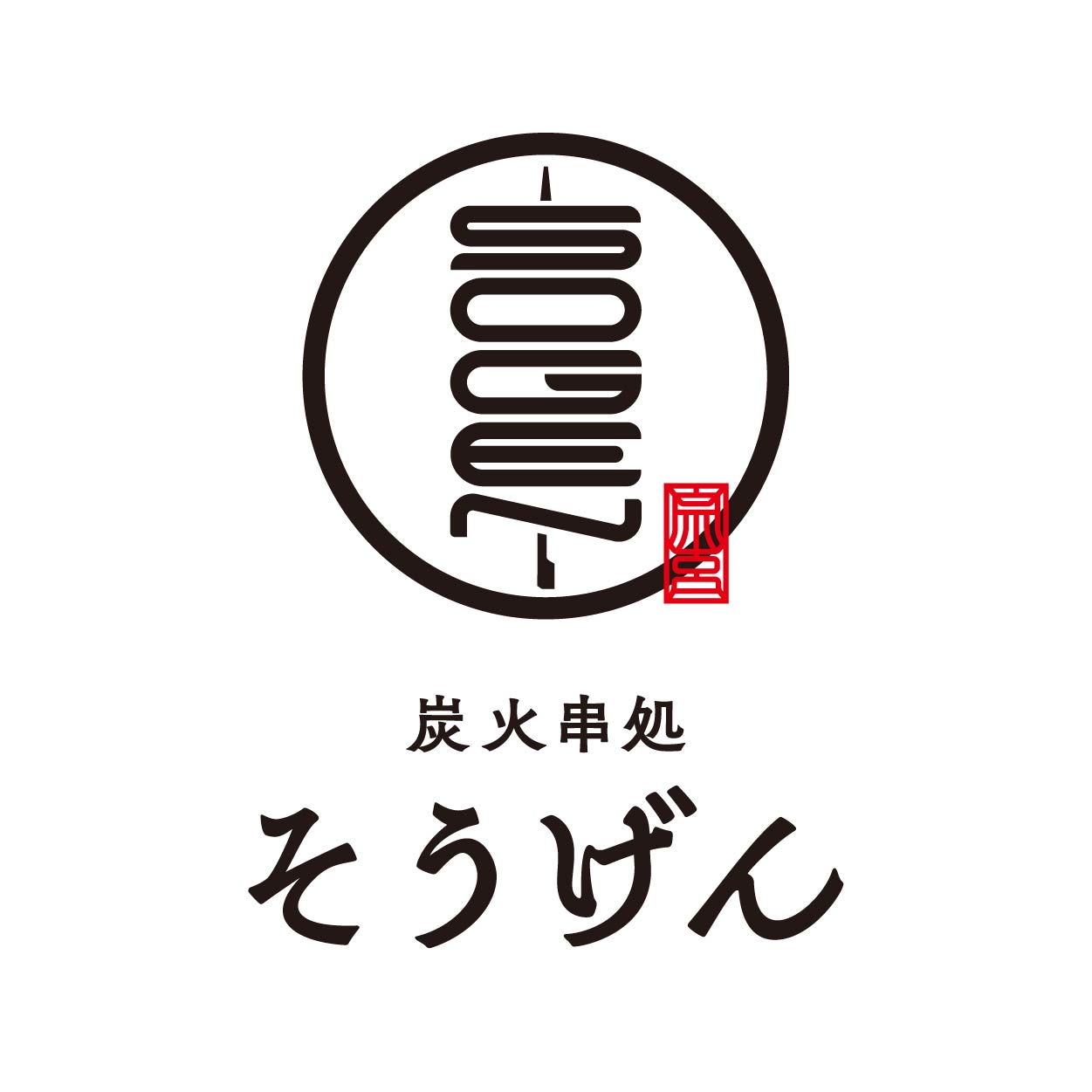 炭火串焼そうげん　ロゴ＆看板デザイン