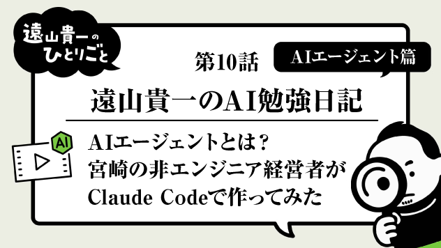 AIエージェントとは？宮崎の非エンジニア経営者がClaude Codeで作ってみた