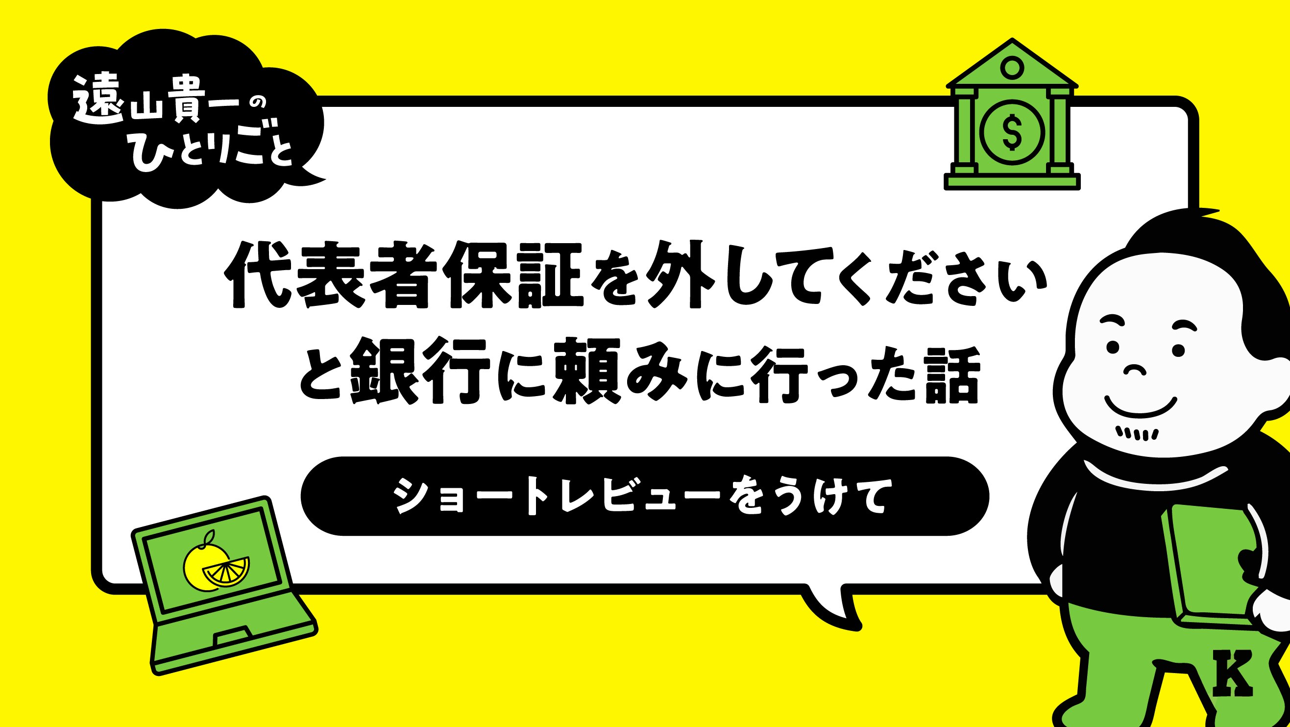 代表者保証を外してくださいと銀行に頼みに行った話