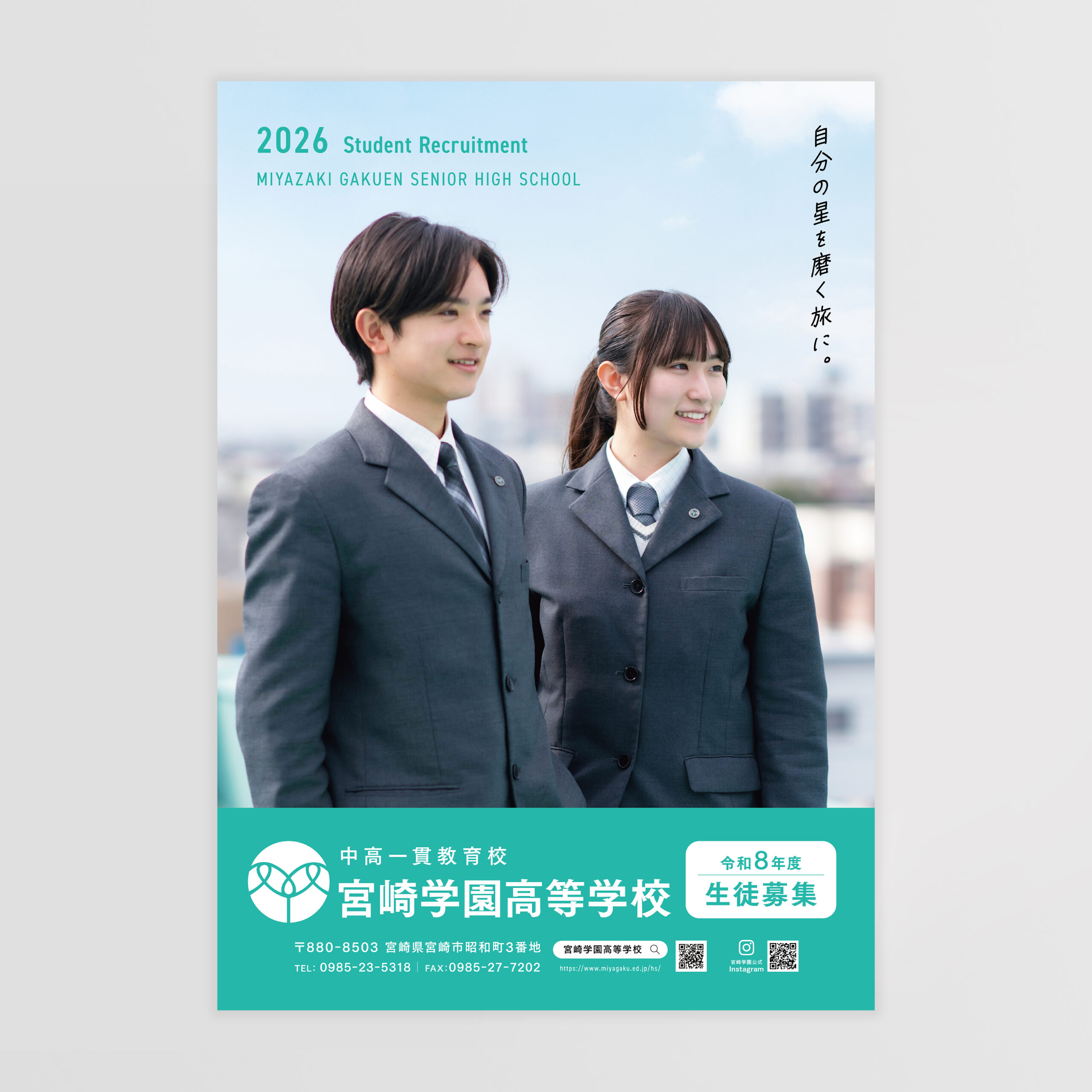 宮崎学園中学校・高等学校　生徒募集パンフレット/ポスターデザイン