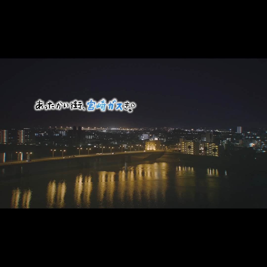 宮崎ガス 「あったかい郷土 秋冬」篇 TV-CM（第36回 UMK CM大賞：入賞）