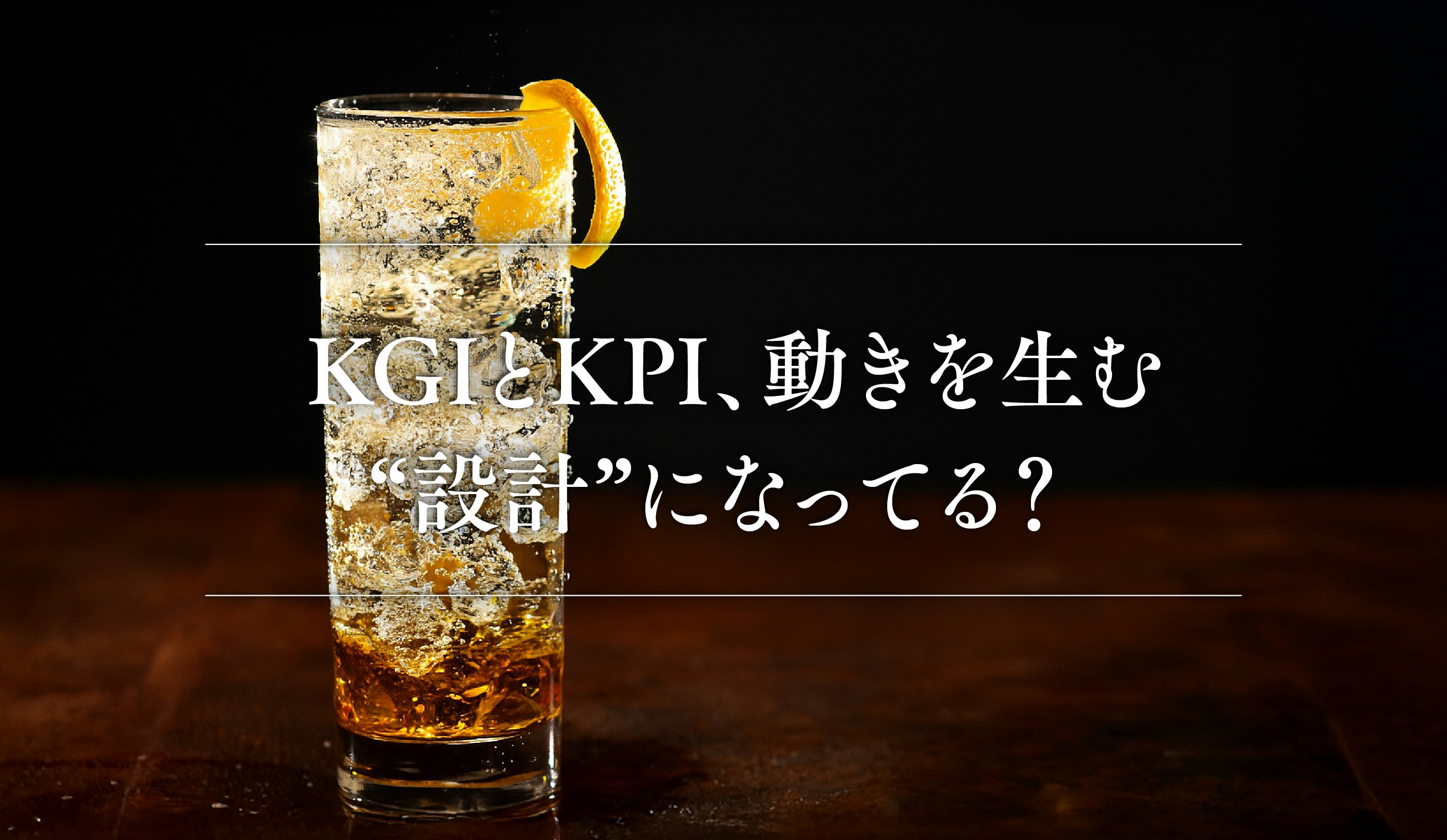 第8話｜ KGIとKPI、動きを生む“設計”になってる？