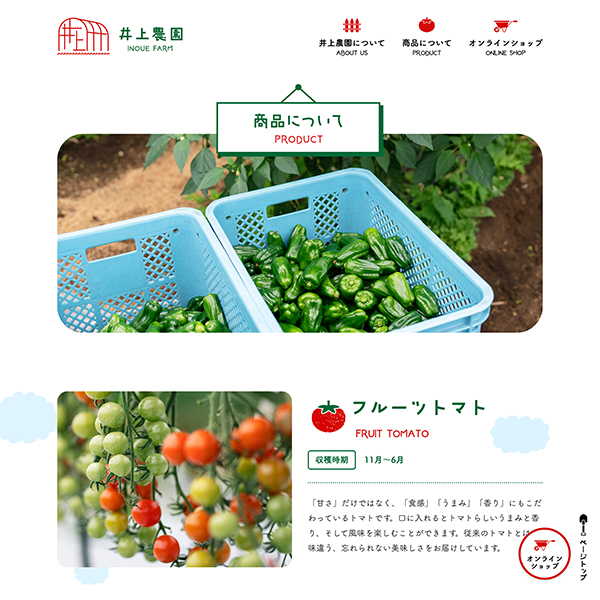井上農園 Webサイト