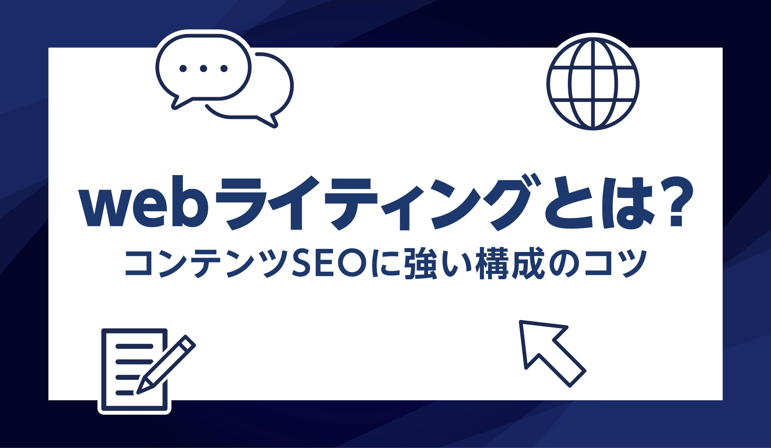 第26話｜webライティングとは？初心者でも分かるコンテンツSEOに強い書き方と構成のコツを解説