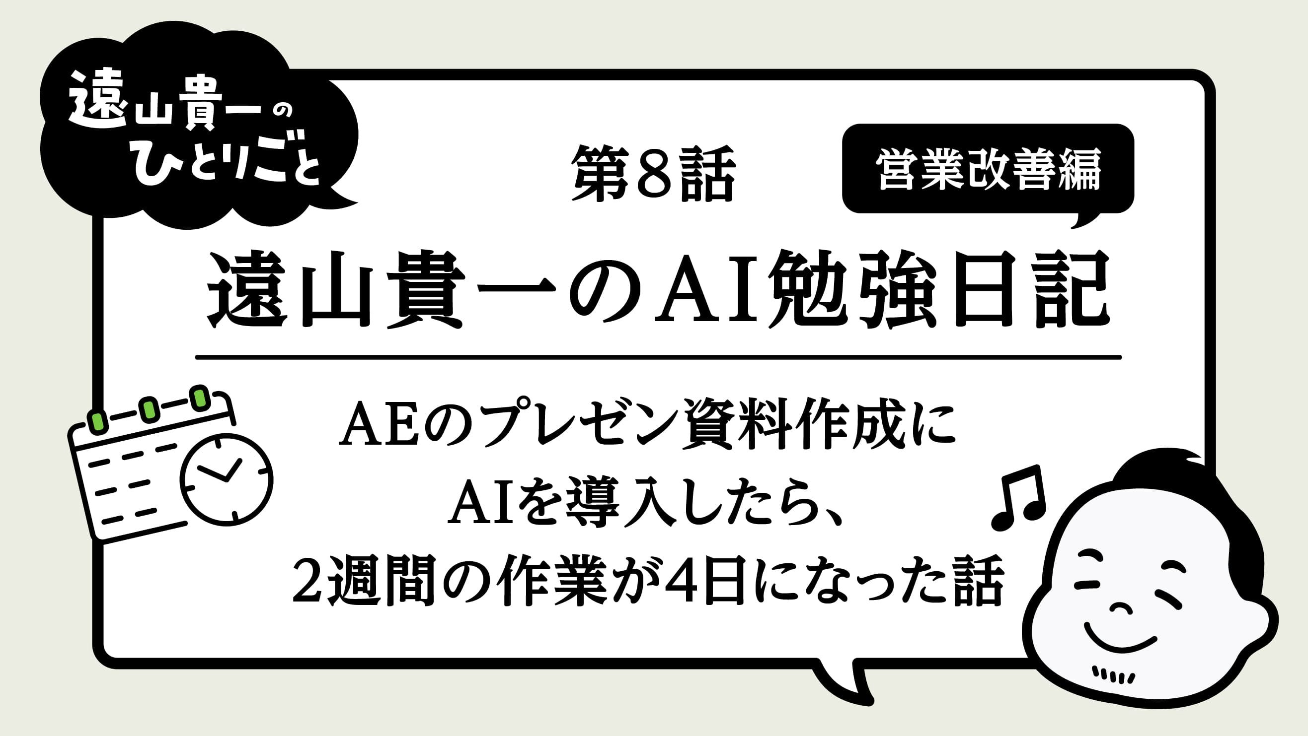 遠山貴一のAI勉強日記｜第8話 営業改善篇～AEのプレゼン資料作成にAIを導入したら、2週間の作業が4日になった話～