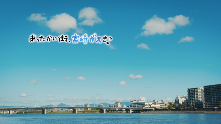 宮崎ガス  「あったかい郷土 春夏」篇TV-CM