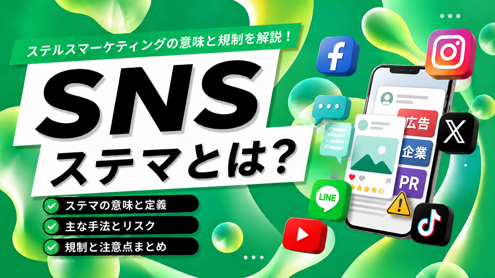 ステマ（ステルスマーケティング）とは？意味と規制をわかりやすく解説
