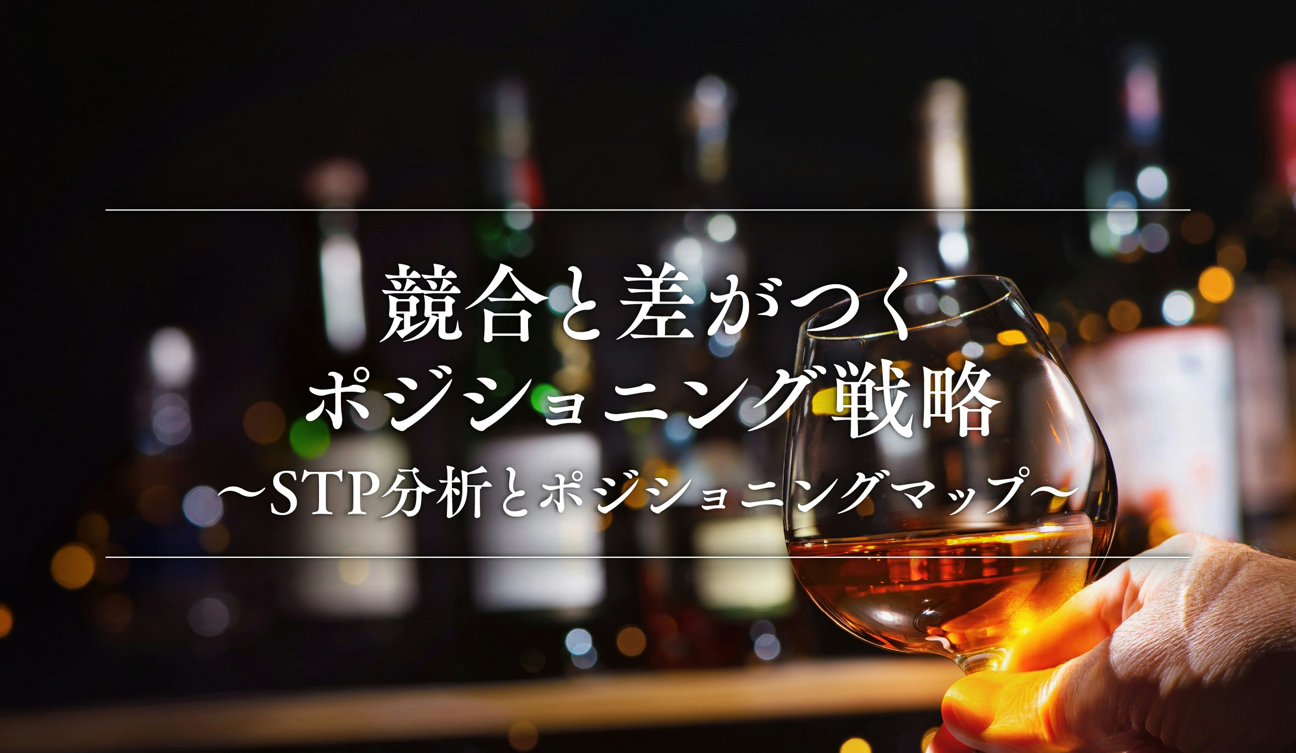 第14話｜競合と差がつくポジショニング戦略 〜 STP分析とポジショニングマップ〜