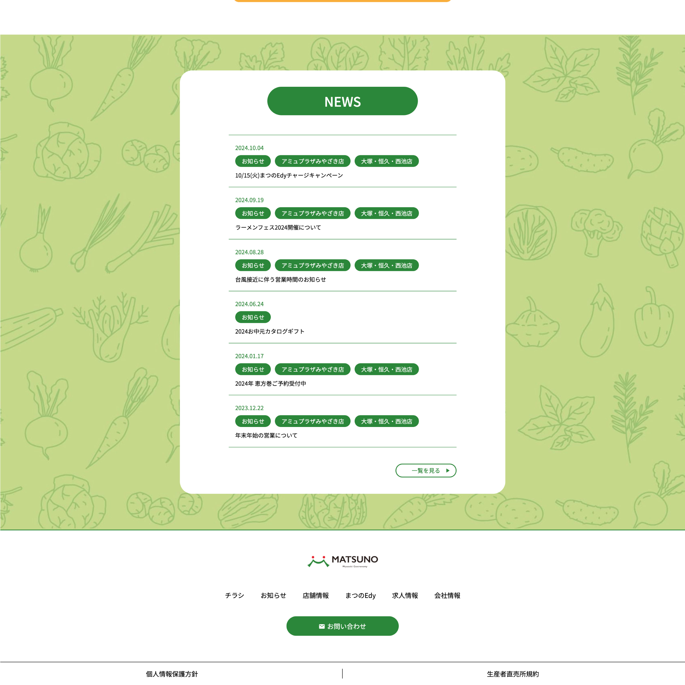 スーパーまつの webサイトリニューアル