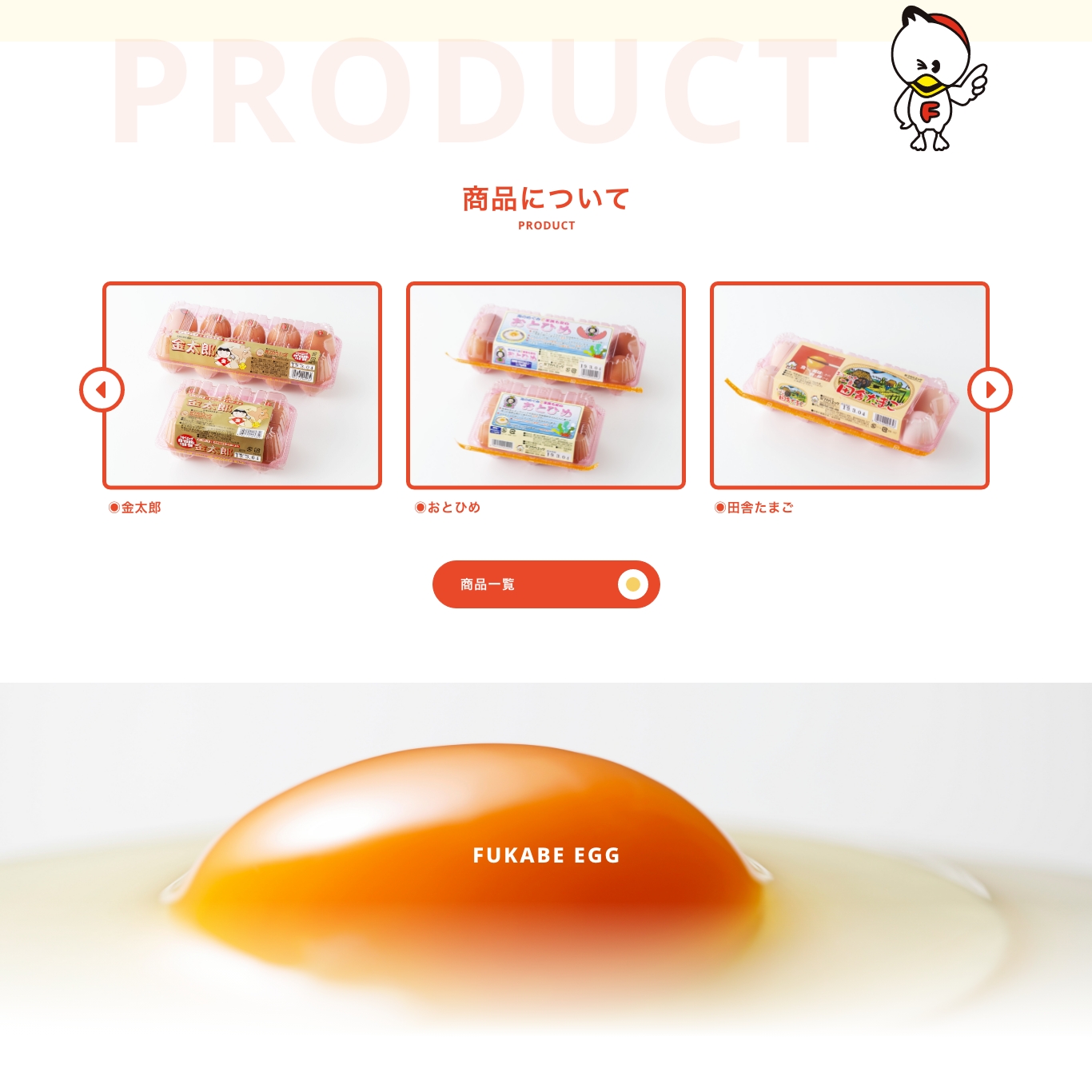 フカベエッグ Webサイト