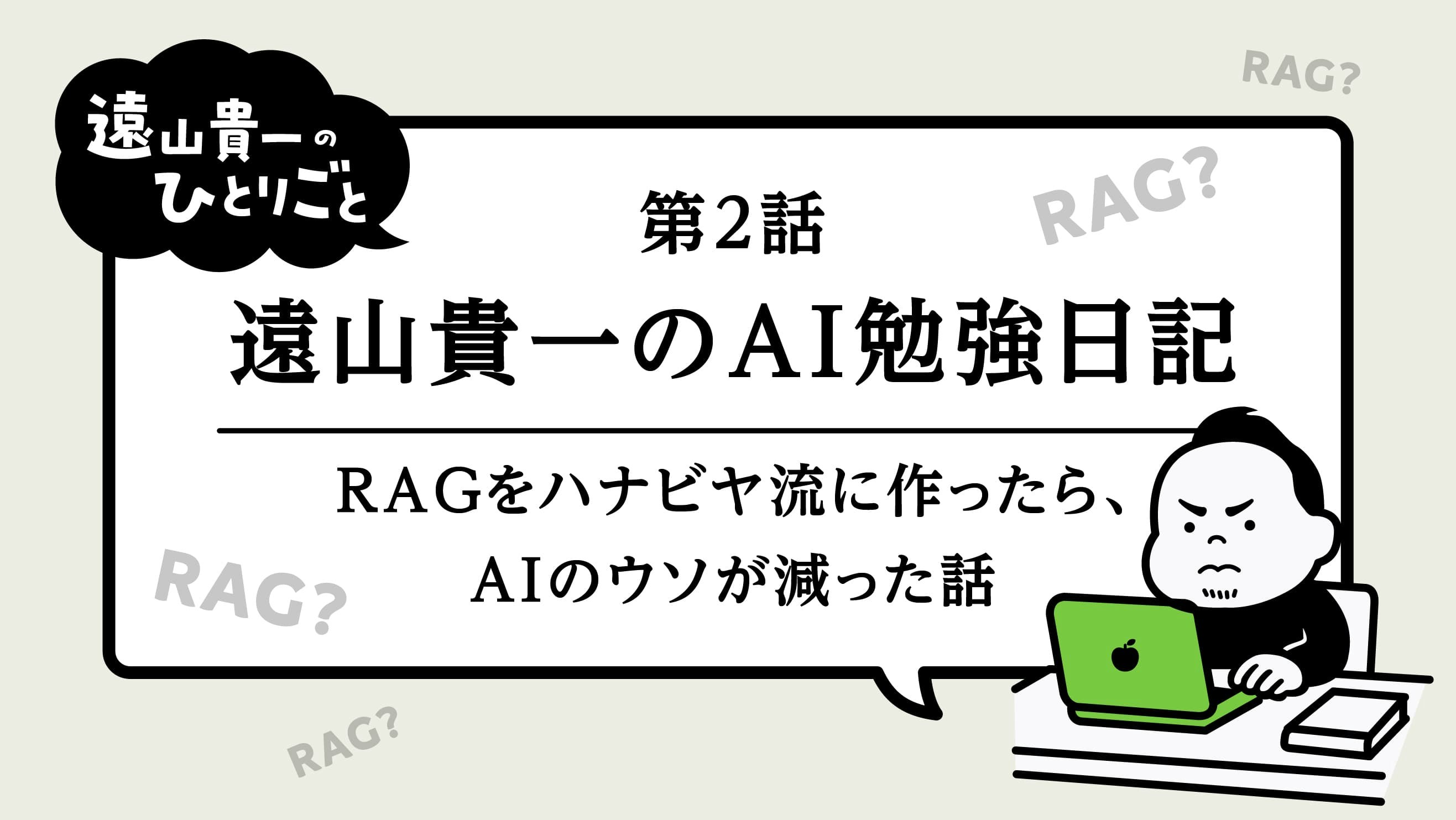 遠山貴一のAI勉強日記｜第2話（RAGをハナビヤ流に作ったら、AIのウソが減った話）