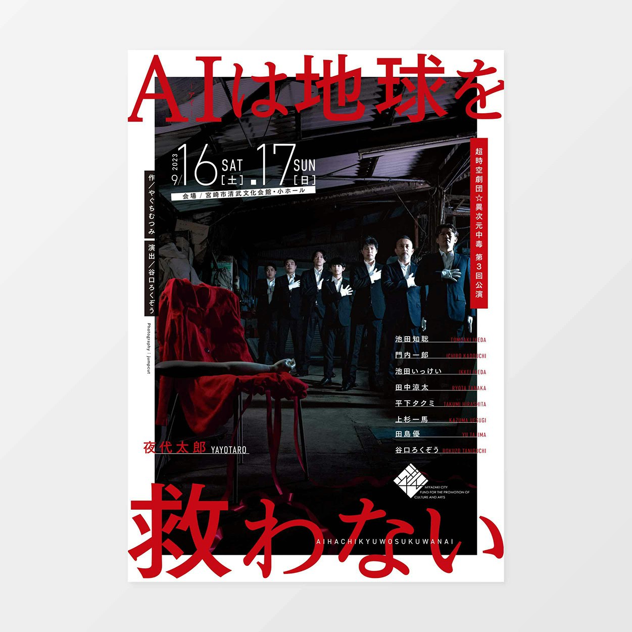 超時空劇団☆異次元中毒 フライヤーデザイン