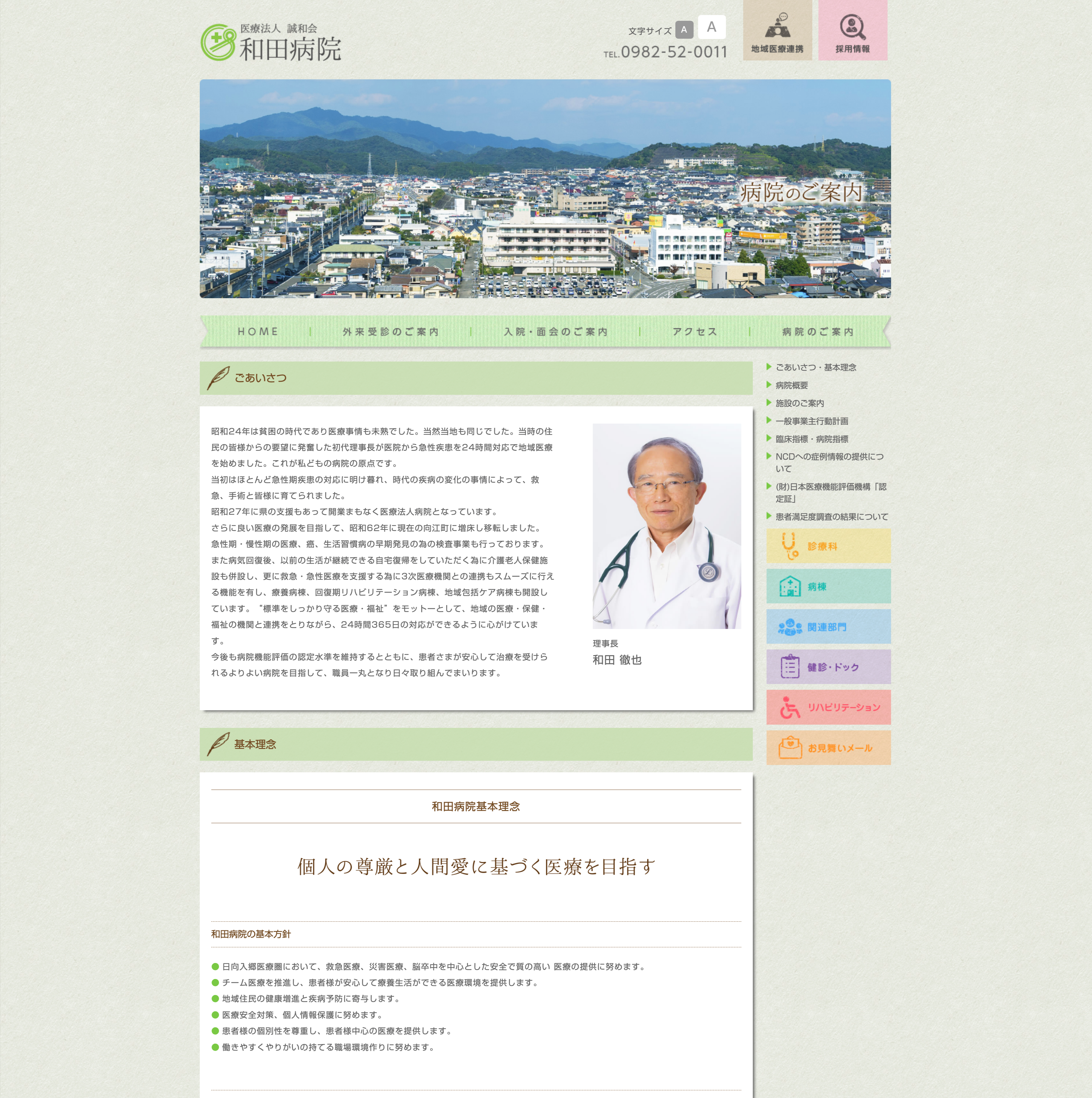 和田病院 Webサイト