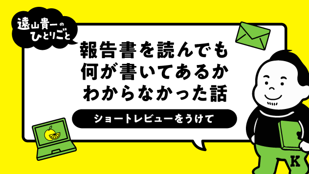報告書を読んでも、何が書いてあるかわからなかった