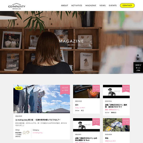 コミュニティデザインラボ Webサイト