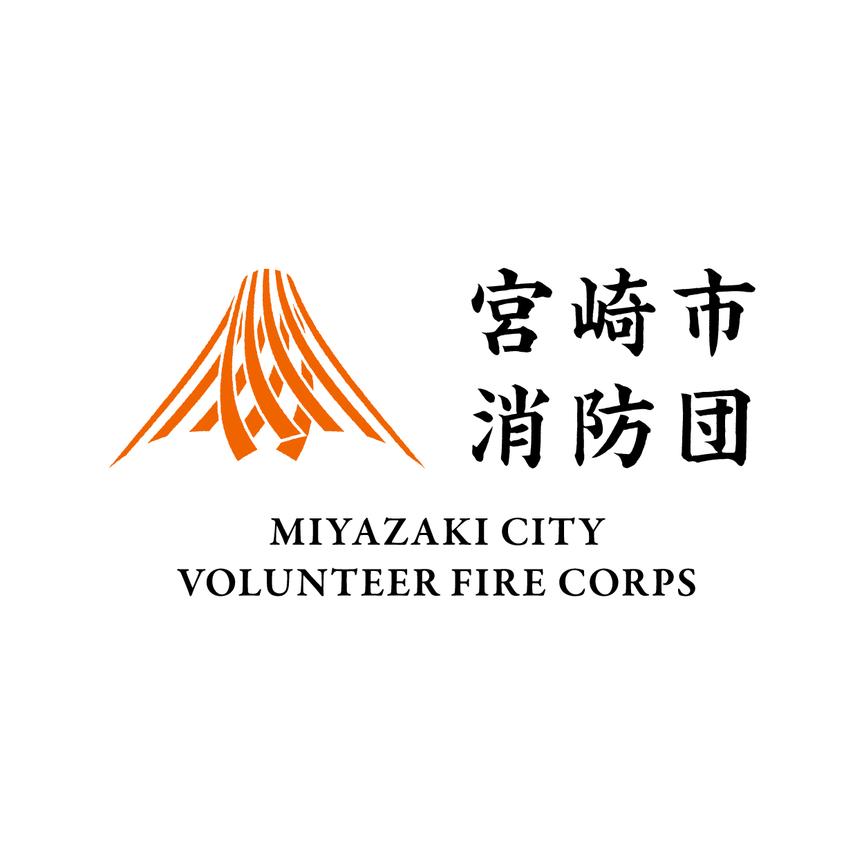 宮崎市消防団 ロゴデザイン