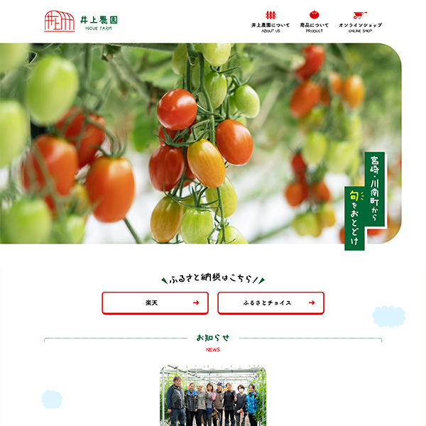 井上農園 Webサイト