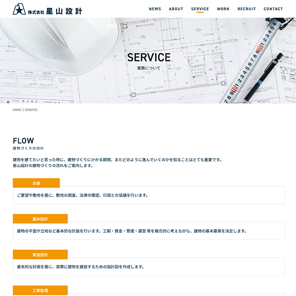 星山設計 Webサイト