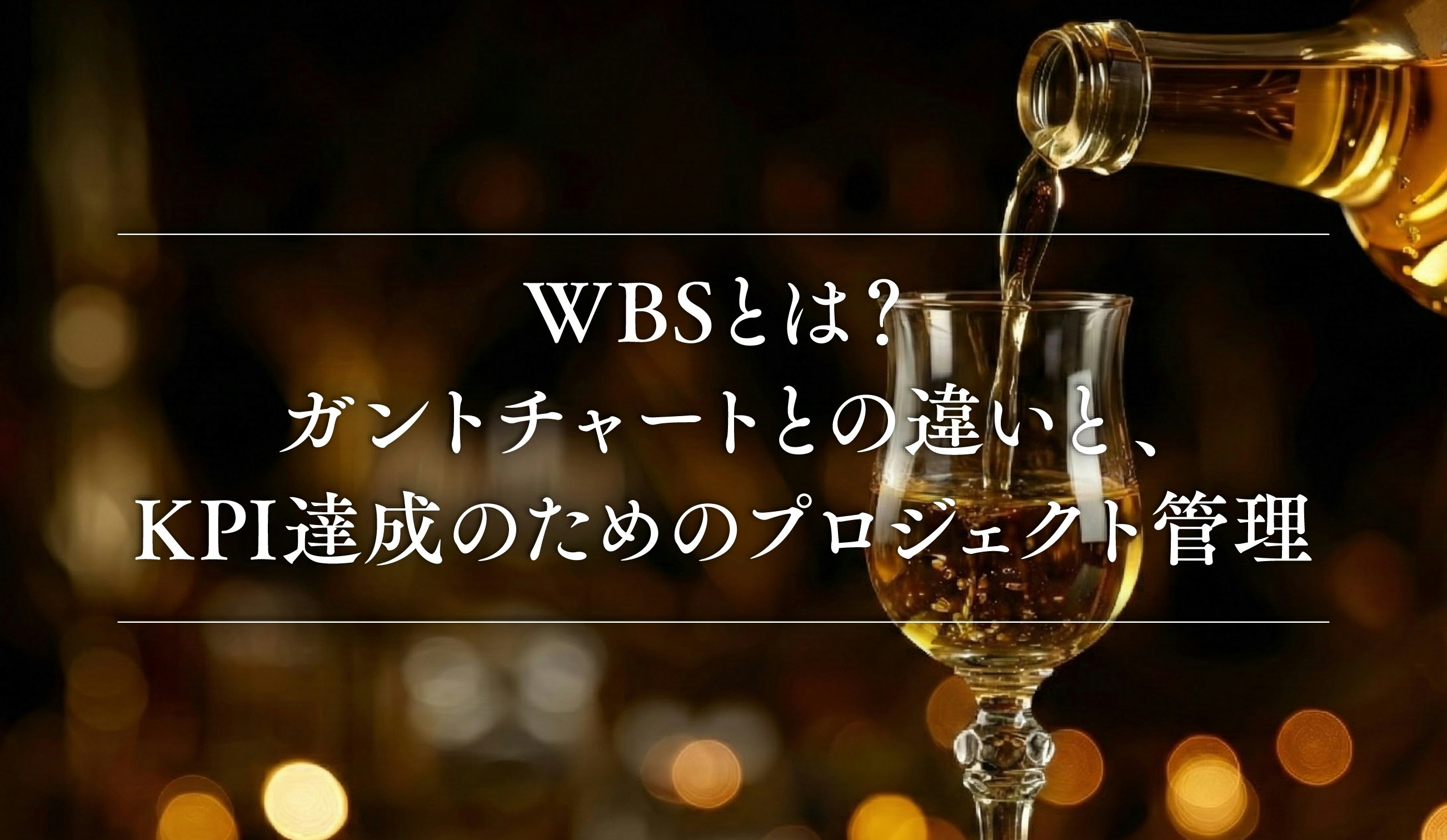 第19話｜WBSとは？ガントチャートとの違いと、KPI達成のためのプロジェクト管理