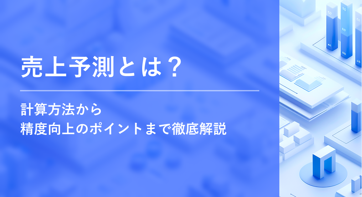 売上予測とは?計算方法から精度向上のポイントまで徹底解説