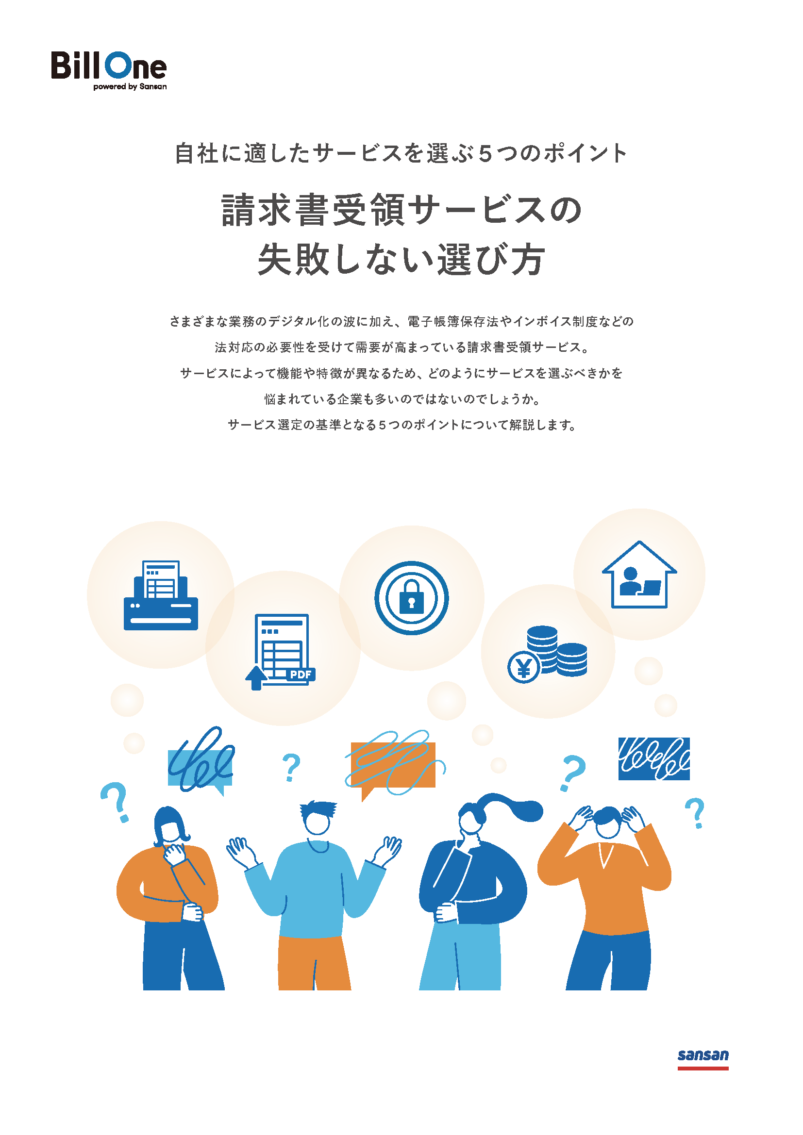 請求書受領サービスの失敗しない選び方