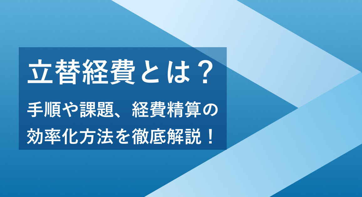 立替経費とは？手順や課題、経費精算の効率化方法を徹底解説！