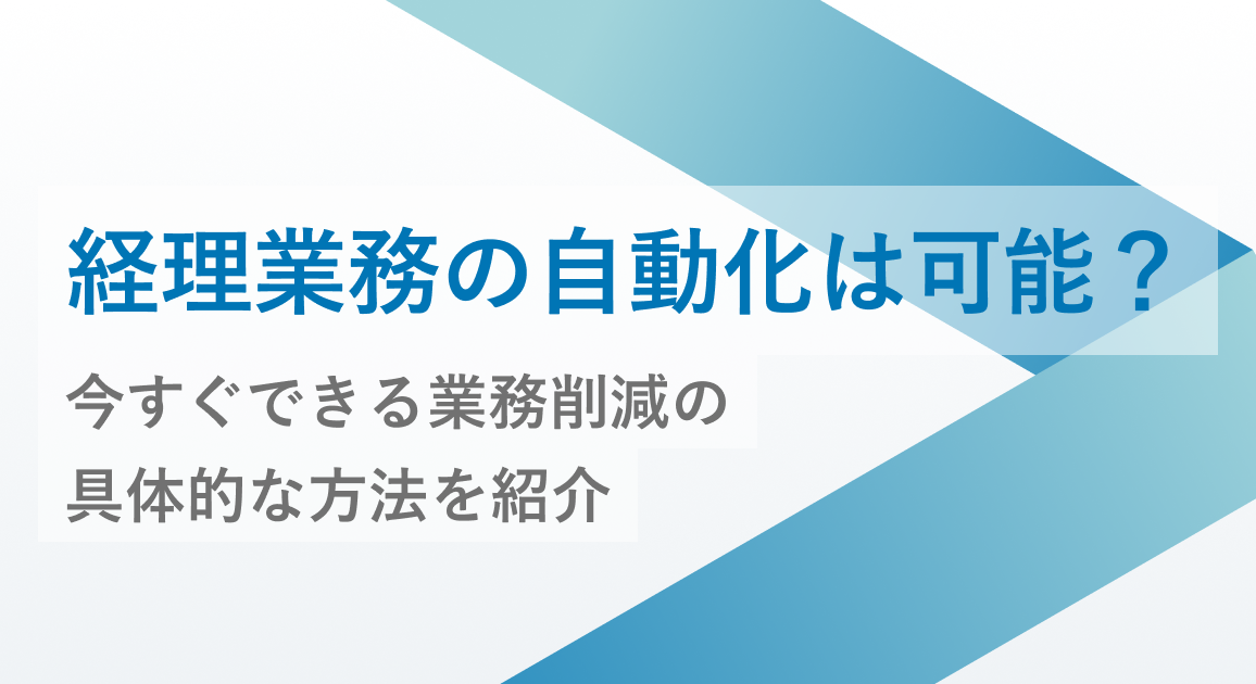 経理業務の自動化は可能？今すぐできる業務削減の具体的な方法を紹介