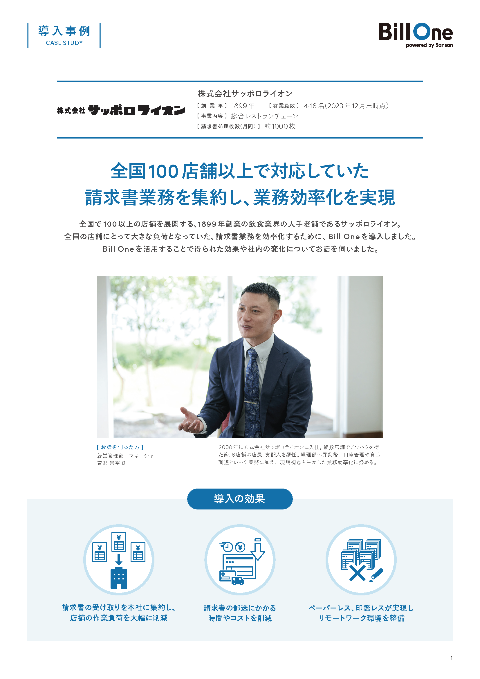 全国100店舗以上で対応していた請求書業務を集約し、業務効率化を実現