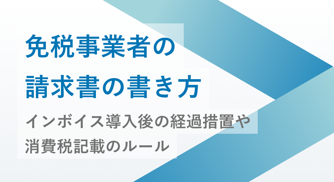 免税事業者の請求書の書き方【税理士監修】インボイス導入後の経過措置や消費税記載のルール