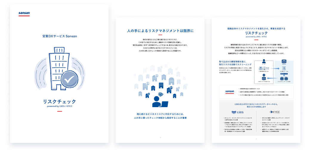 リスクチェック powered by LSEG/KYCCリスクチェックのサービスについて、ご利用の流れや導入後のメリットについて説明した資料です。